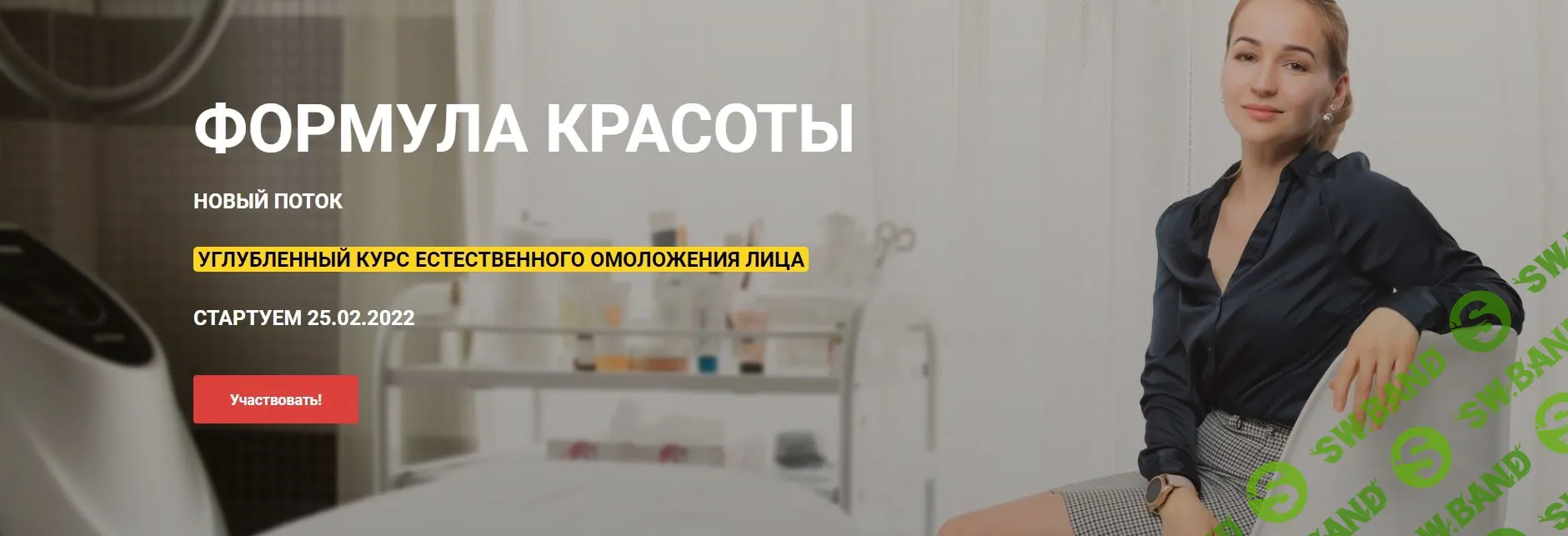 [Оксана Левина] Формула красоты (2022)