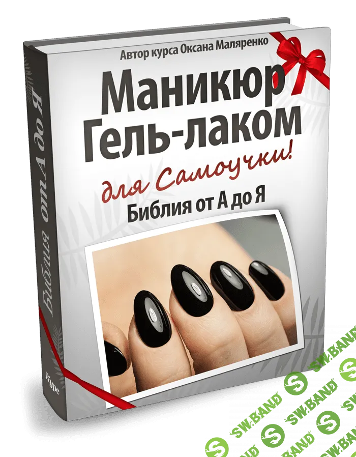 [Оксана Маляренко] Маникюр гель-лаком для самоучки. Библия от А до Я (2016)
