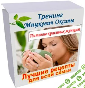 [Оксана Мицкевич] Питание красивых женщин в весеннее время (2020)