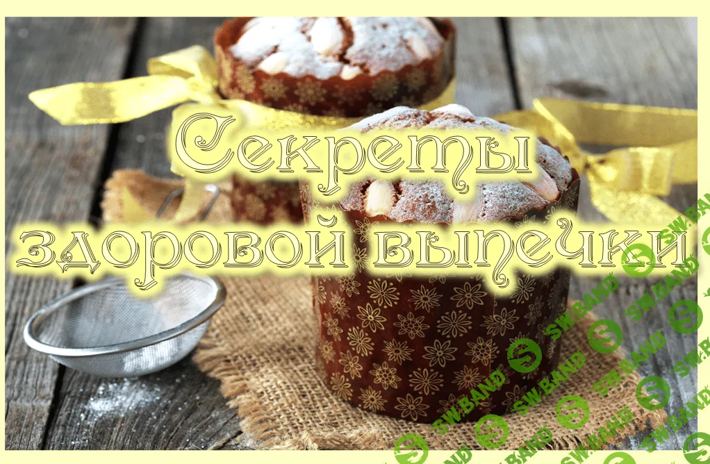 [Оксана Мицкевич] Секреты здоровой выпечки. Пасхальные куличи. Сделай вкусное - полезным