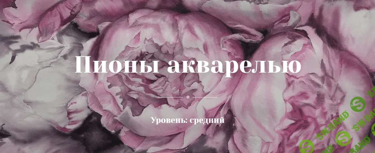 [Оксана Митрофанова] Пионы акварелью (2021)