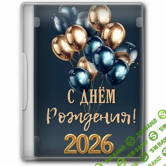 [Оксана Ожогина] Игровой блок на юбилей Юбилейный кач 2026 (2026)