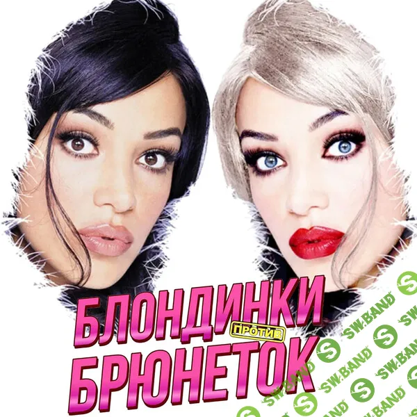 [Оксана Ожогина] Игровой блок на праздник Блондинки против брюнеток (2026)