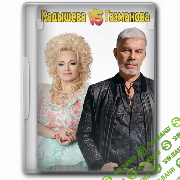 [Оксана Ожогина] Музыкально-танцевальный движ без экрана Кадышева против Газманова (2026)