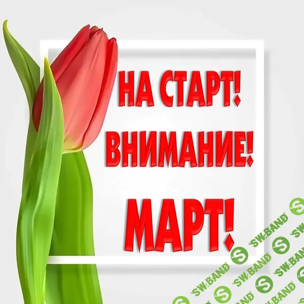 [Оксана Ожогина] Развлекательно-игровая программа На старт, внимание, март! (2026)