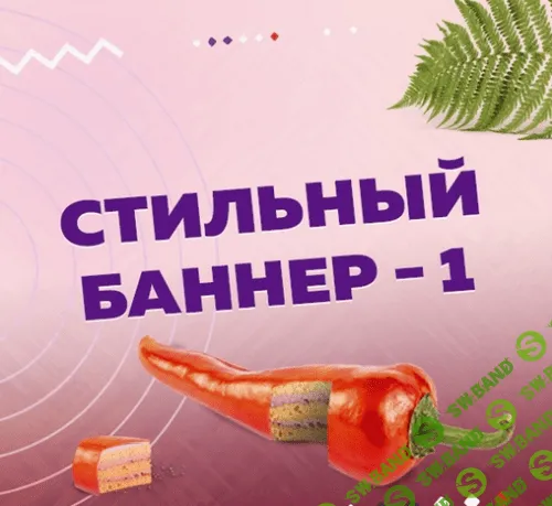 [Оксана Прохорова] Стильный баннер-1 и Стильный баннер-2 (2023)
