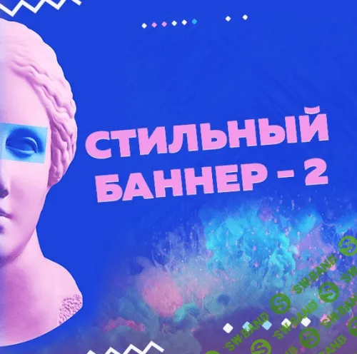 [Оксана Прохорова] Стильный баннер-1 и Стильный баннер-2 (2023)
