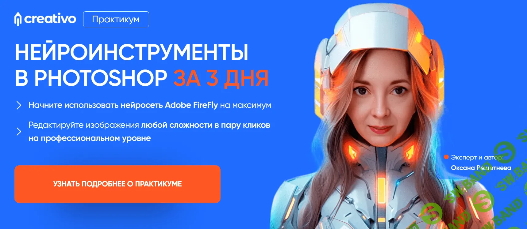 [Оксана Решетнева] Нейроинструменты в Photoshop за 3 дня (2024)