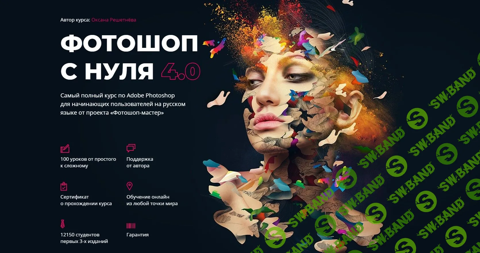 [Оксана Решетнёва] Фотошоп с нуля 4.0 (2019)