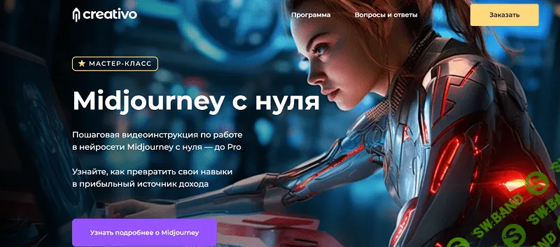 [Оксана Решетнёва] Midjourney с нуля (2023)