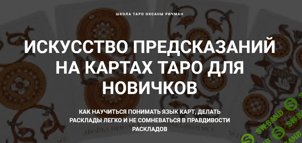 [Оксана Ричман] Искусство предсказаний на картах Таро для новичков (2020)