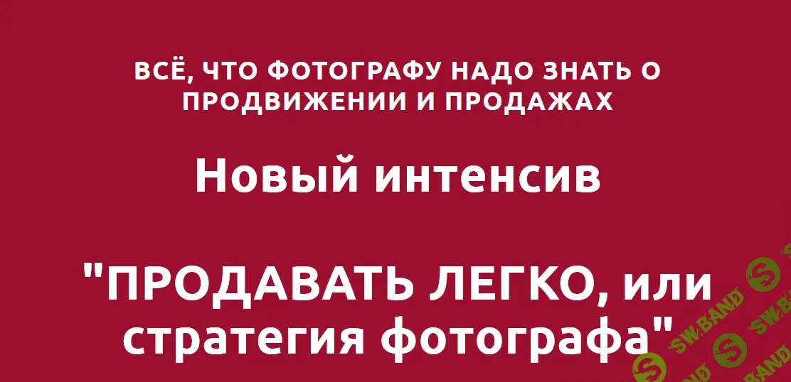 [Оксана Рощина] Продавать легко или стратегия фотографа (2021)