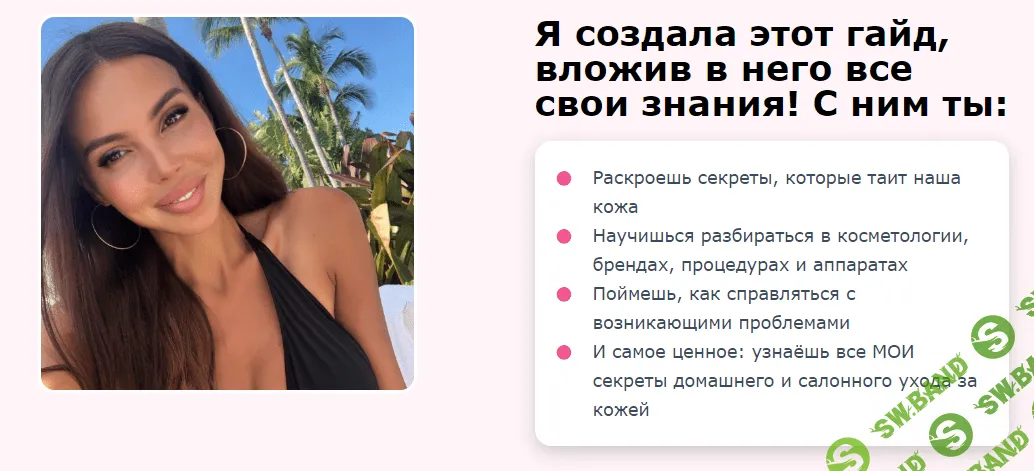 [Оксана Самойлова] Гайд по уходу за кожей (2020)