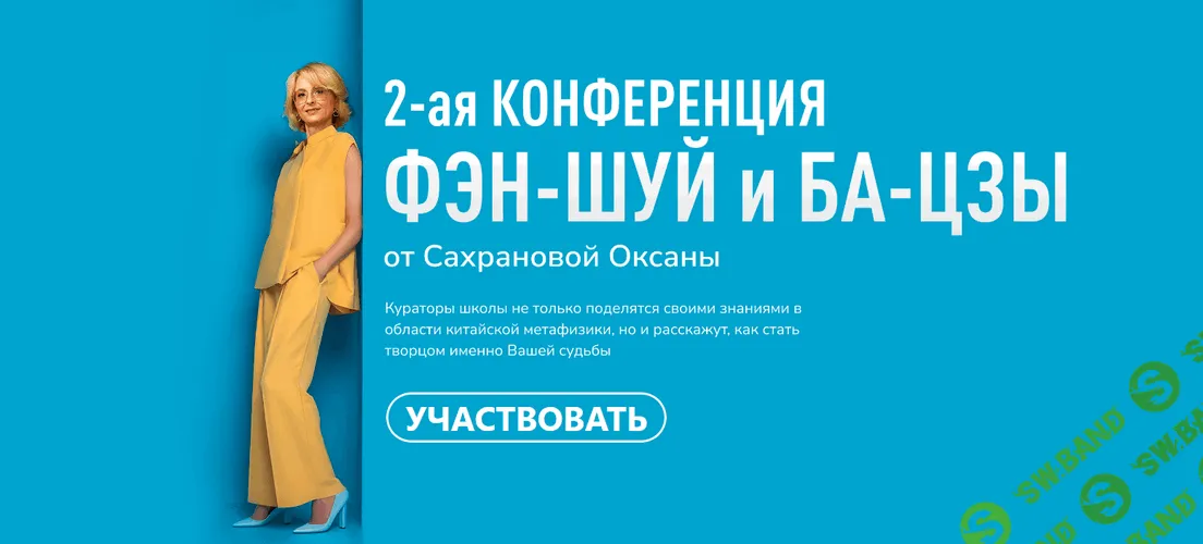 [Оксана Сахранова] 2-ая конференция Фэн-Шуй и Ба-Цзы (2025)