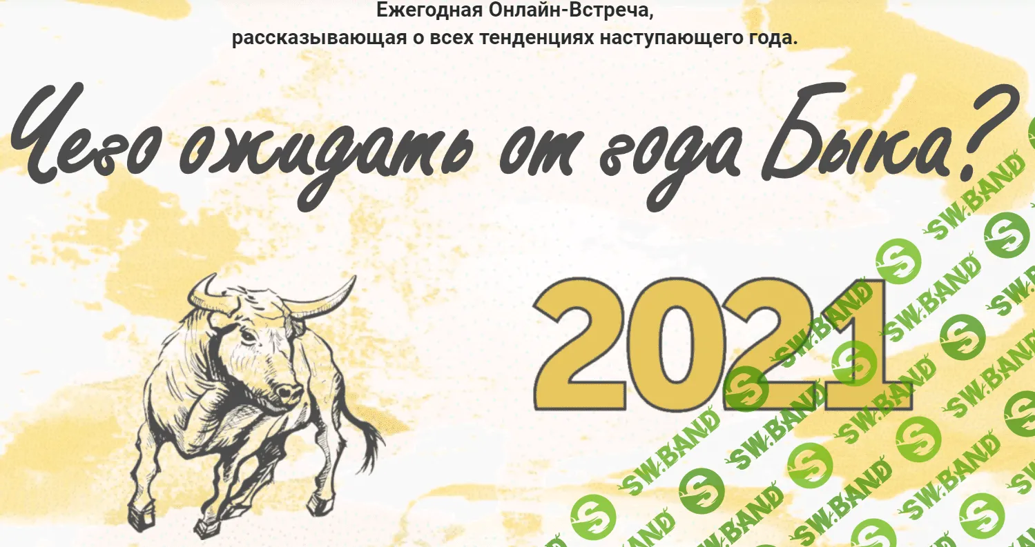[Оксана Сахранова] 2021 или чего ожидать от года Быка (2020)