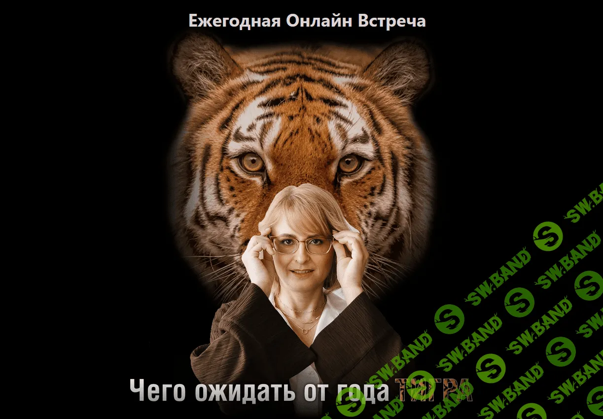 [Оксана Сахранова] Чего ожидать от года Тигра (2021)