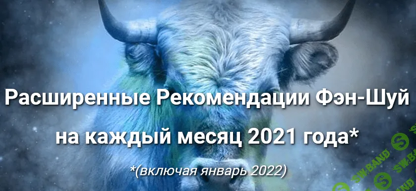 [Оксана Сахранова] Расширенные Рекомендации Фэн-Шуй на 2021 год