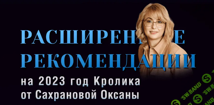 [Оксана Сахранова] Расширенные Рекомендации Фэн-Шуй на 2023 год. Пакет 365 Ежедневный (2022)