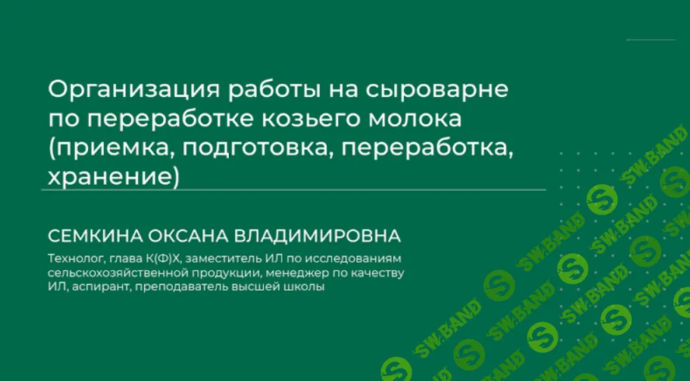 [Оксана Семкина] Организация работы на сыроварне по переработке козьего молока (2024)