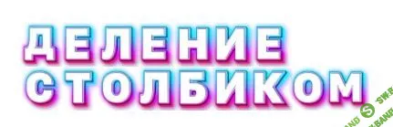 [Оксана Солодина] Деление столбиком (2023)