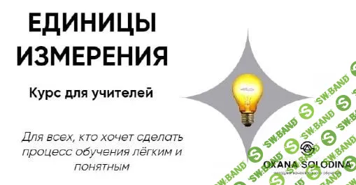 [Оксана Солодина] Единицы измерения (2023)