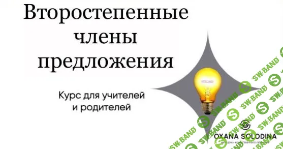 [Оксана Солодина] Второстепенные члены предложения (2023)