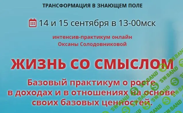 [Оксана Солодовникова] Жизнь со смыслом (2019)