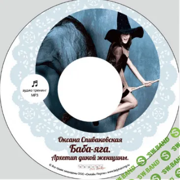 [Оксана Спиваковская] Баба-яга. Архетип дикой женщины