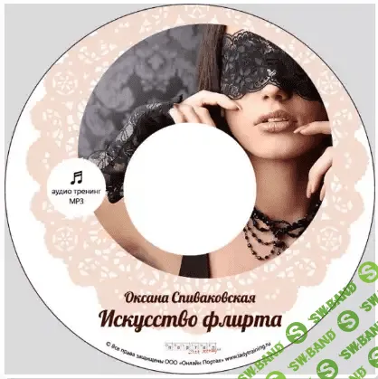 [Оксана Спиваковская] Искусство флирта