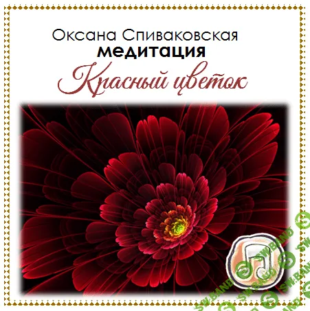 [Оксана Спиваковская] Красный цветок