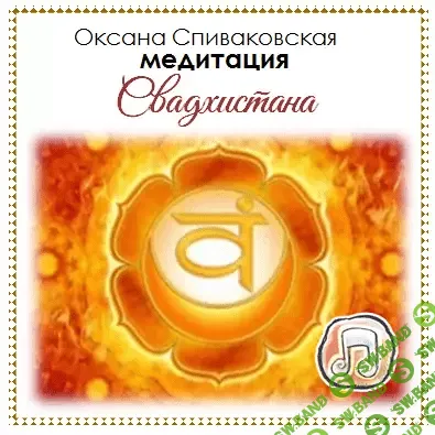 [Оксана Спиваковская] Медитации