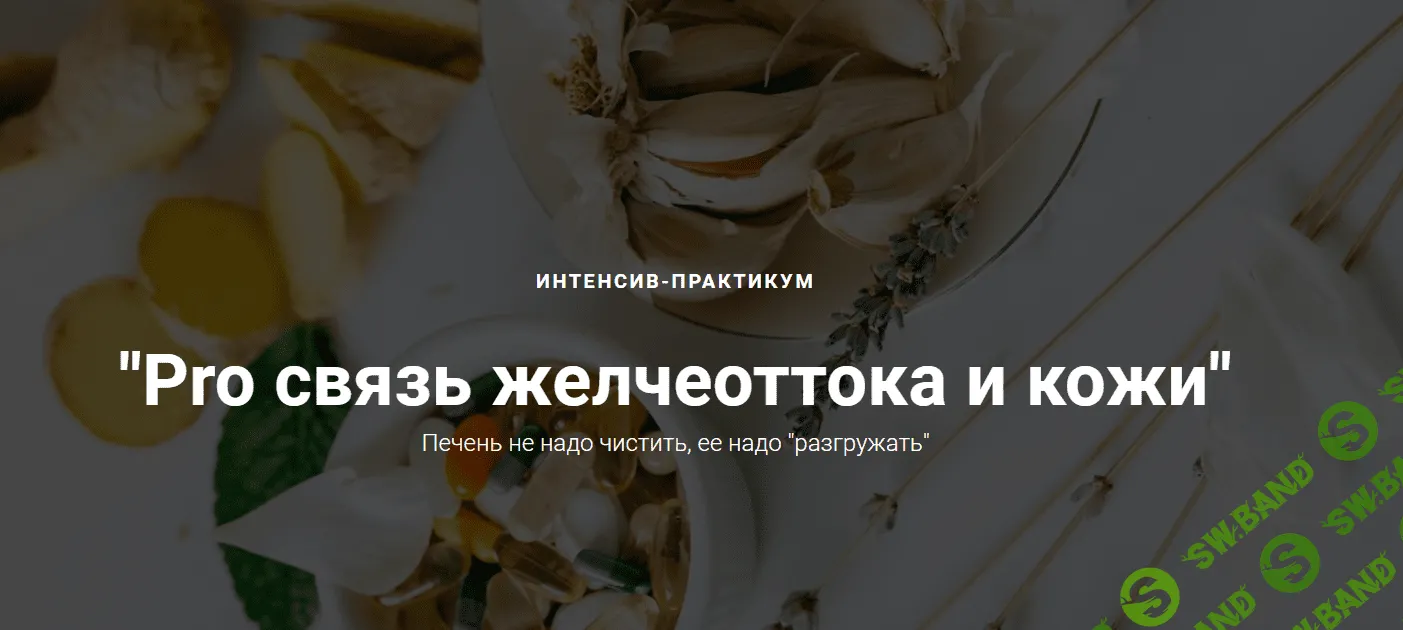 [Оксана Терехова] Pro связь желчеоттока и кожи (2023)