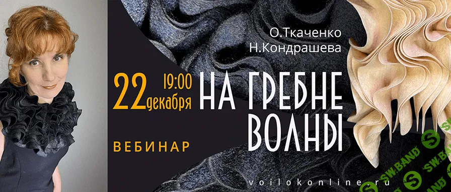 [Оксана Ткаченко, Наталья Кондрашева] [voilokonline] [Валяние] Вебинар На гребне волны (2022)