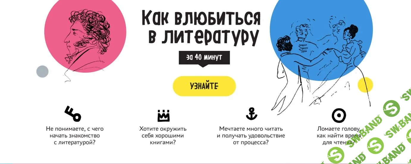 [Оксана Ткачева] Как влюбиться в литературу (2018)