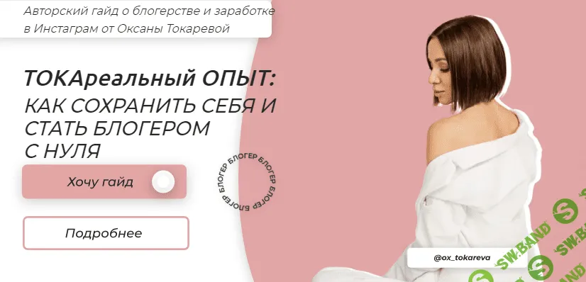 [Оксана Токарева] Гайд «ТОКАРеальный опыт: как стать блогером с нуля» (2021)