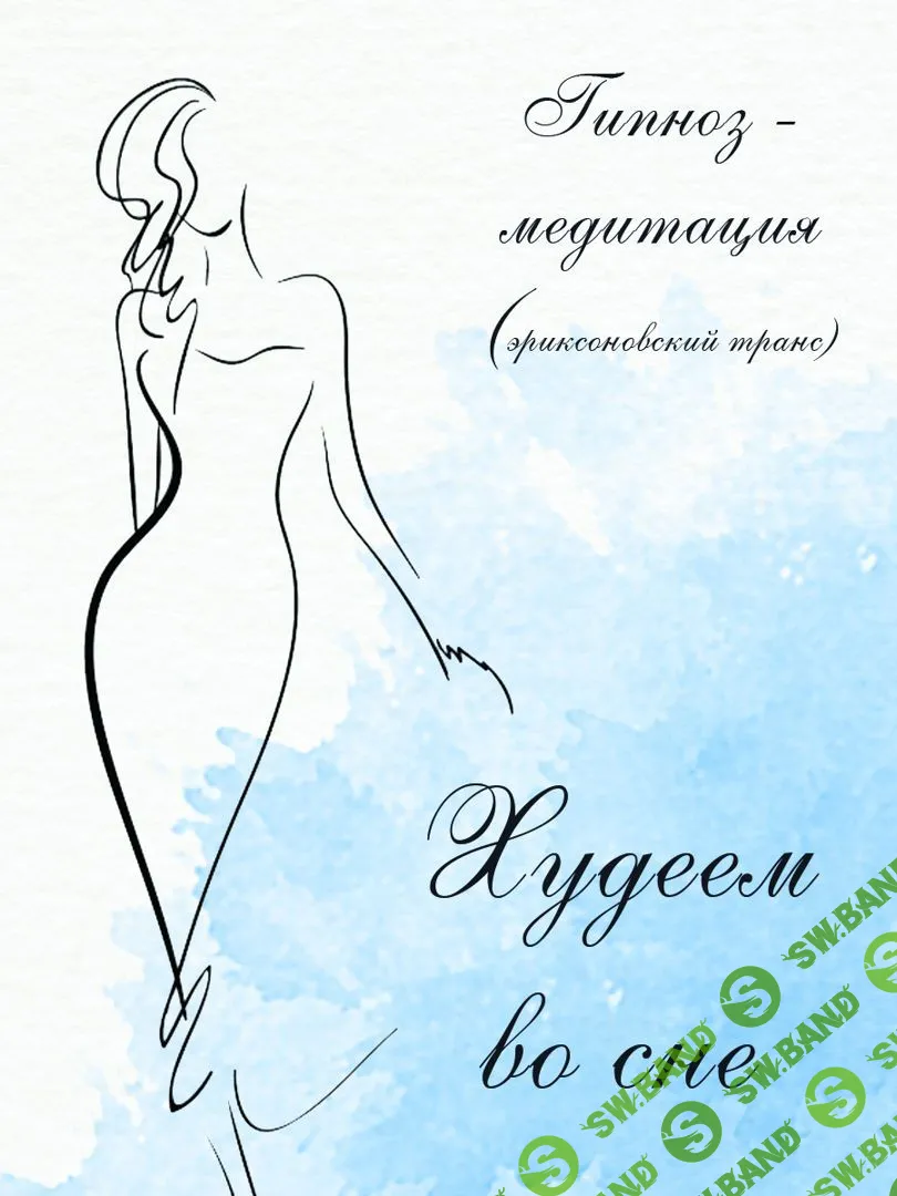 [Оксана Вершинина] Худеем во сне - гипноз-медитация (2023)