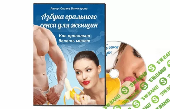 [Оксана Винокурова] Азбука орального секса для женщин (18+)