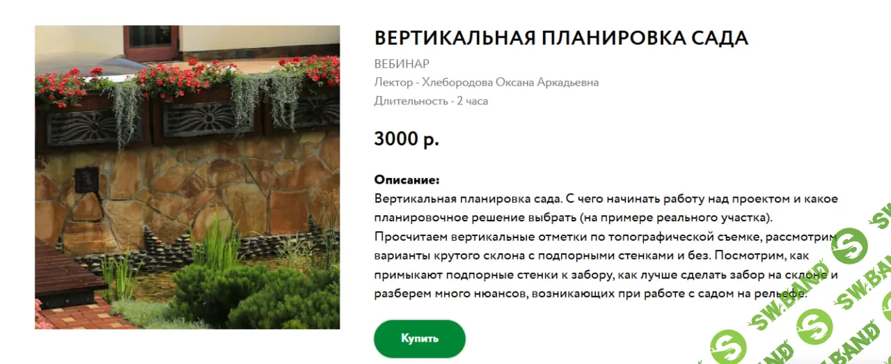 [Оксана Хлебородова] Вертикальная планировка сада (2020)