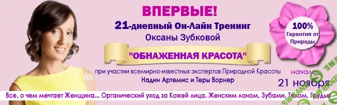[Оксана Зубкова] Обнаженная красота (органический уход)