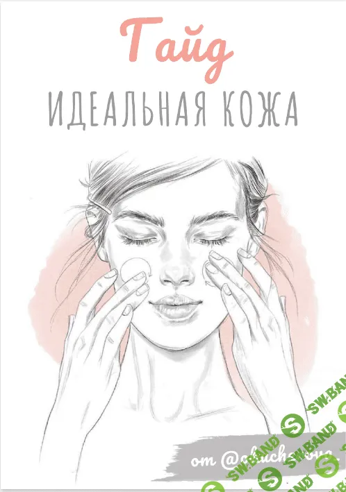 [okucherova_] Идеальная кожа