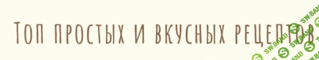 [okucherova_] Топ простых и вкусных рецептов (2020)