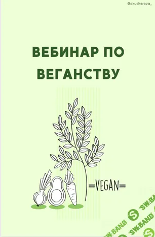 [Okucherova_] Вебинар по веганству (2020)