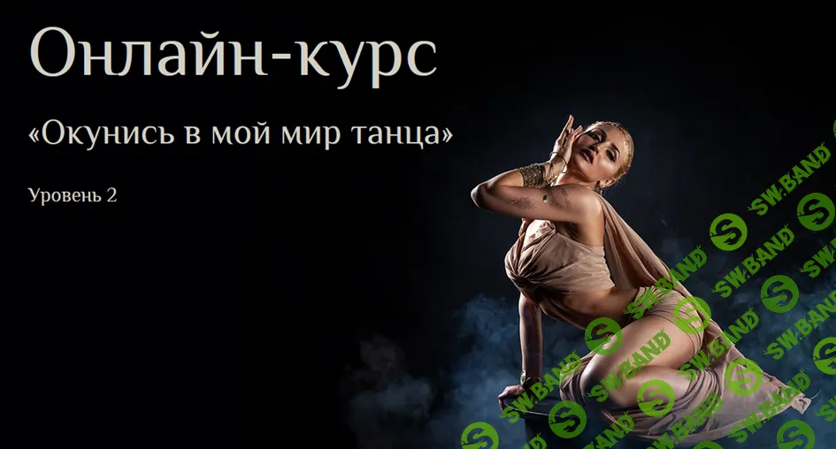 Окунись в мой мир танца. Уровень 2 [Яна Кремнева]