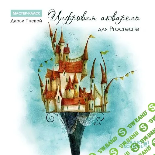 [olaartschool] Цифровая акварель для Procreate (2023)