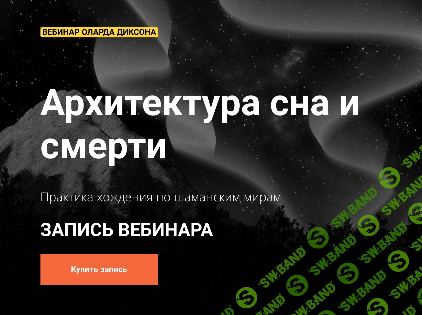 [Oлaрд Дикcoн] Архитектура сна и смерти (2019)