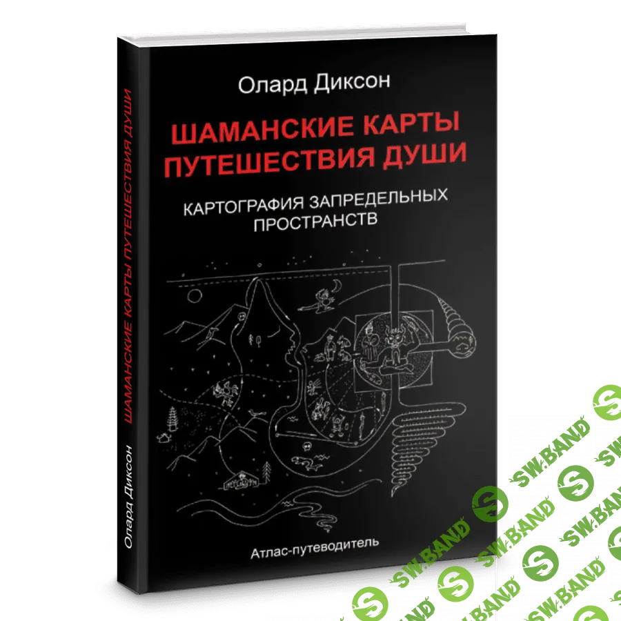 [Олард Диксон] Шаманские карты путешествия души. Картография запредельных пространств (2018)