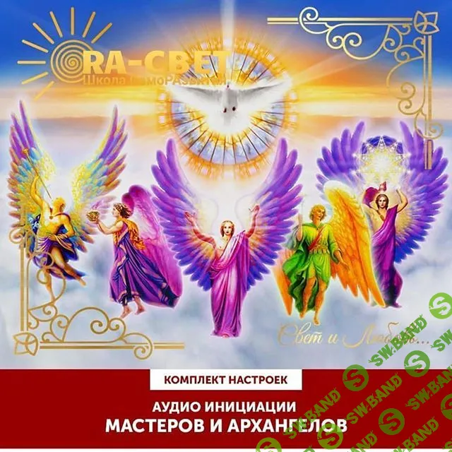 [Оле Габриэльсен] Аудио инициации Мастеров и Архангелов. Пакет из 18 настроек (2017)