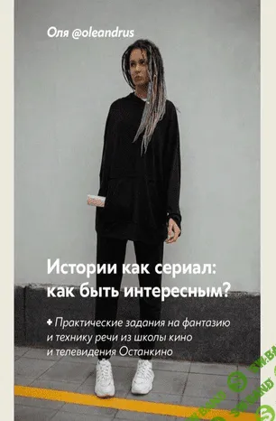 [Oleandrus] Истории как сериал: как быть интересным? (2020)