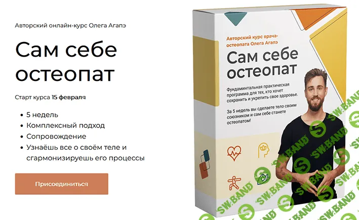 [Олег Ага́пэ] Сам себе остеопат (2022)