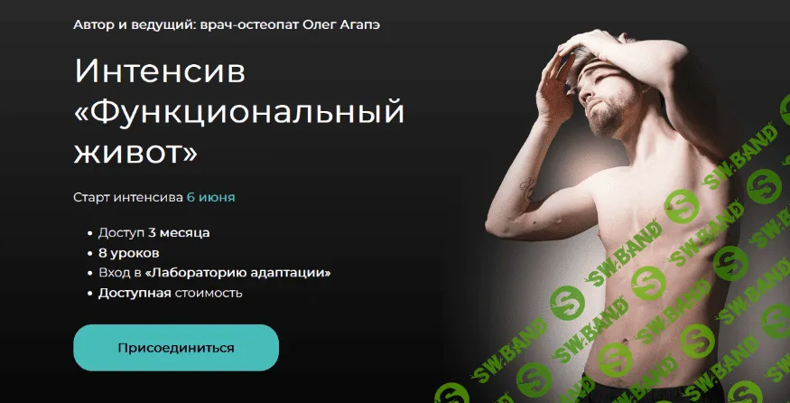 [Олег Агапэ] Интенсив «Функциональный живот» (2022)